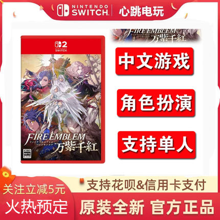 Switch2游戏 NS2火焰纹章 万紫千红 万缕千丝 港版中文限定版9.17