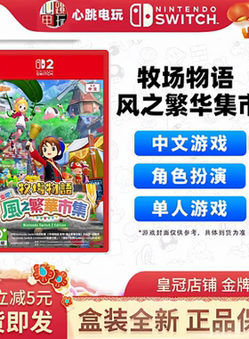 全新Switch2 ns2游戏卡 牧场物语 来吧！风之繁华集市 任天堂现货
