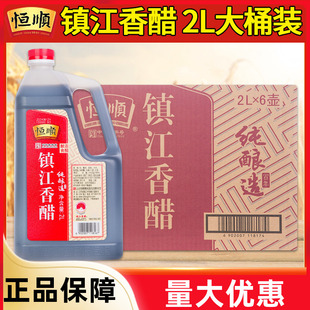 恒顺镇江香醋2L*6桶餐饮厨房酿造食醋整箱凉拌饺子醋专用调味料