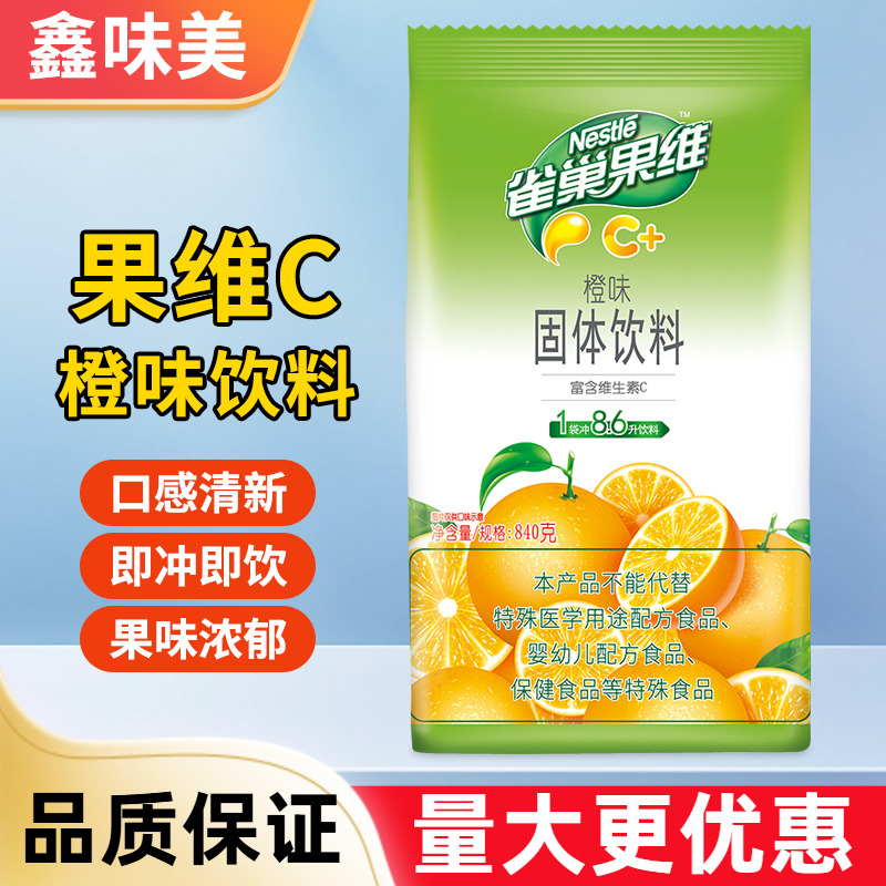 雀巢果维C橙味固体饮料840g奶茶店冲饮橘子粉果珍浓缩橙C冲剂家用