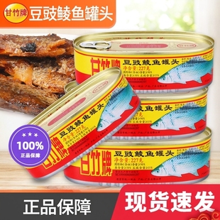 甘竹牌豆豉鲮鱼罐头227g广东特产熟食鱼肉罐头即食速食下饭菜家用