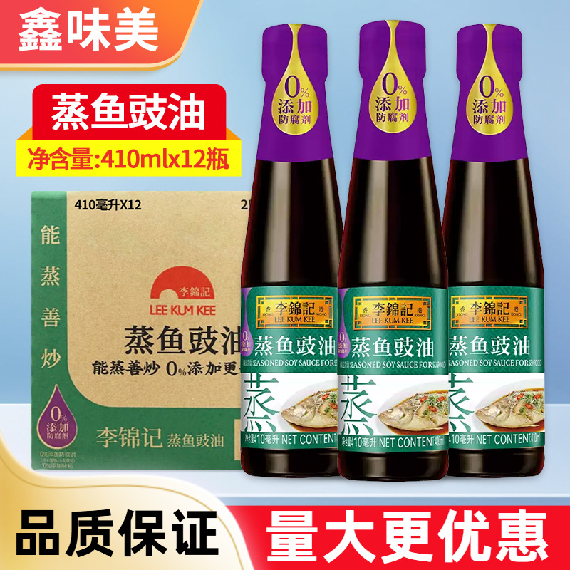李锦记蒸鱼豉油410ml整箱火锅清蒸凉拌白灼蘸料提鲜调味料汁酱油