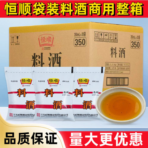 恒顺料酒350ml整箱批发烹饪炒菜煲汤去腥解膻肉类腌制增香调味料