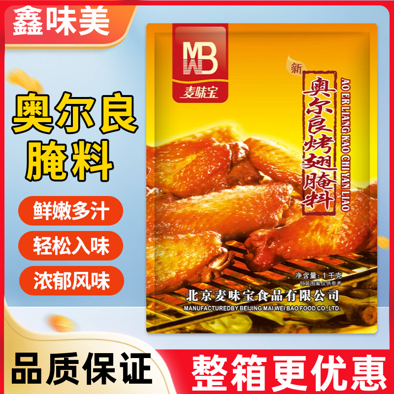 麦味宝新奥尔良烤鸡翅腌料烧烤腌制撒料烤肉蘸料炸鸡家商用调味料