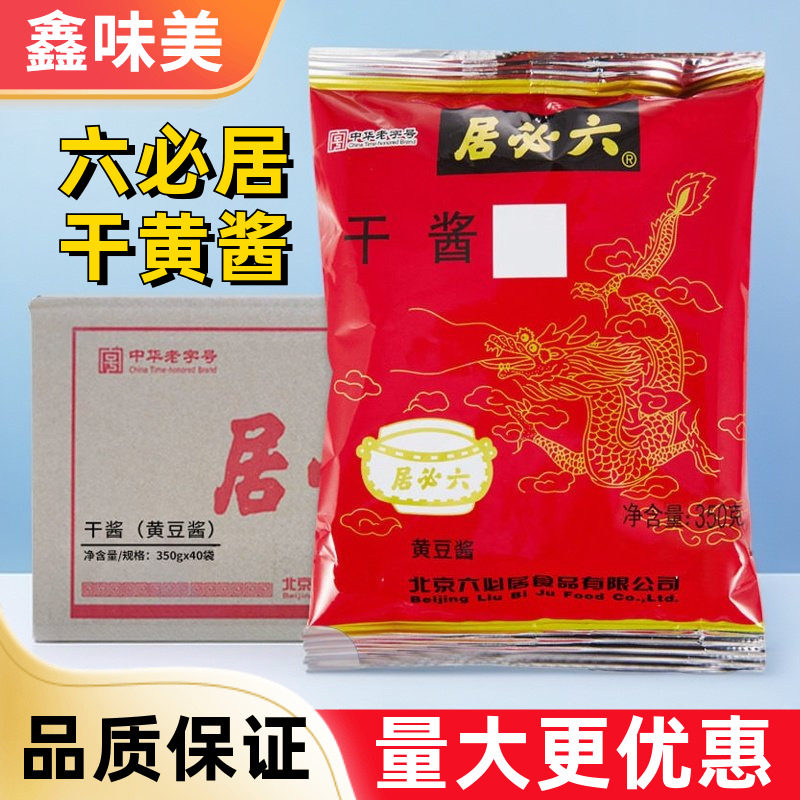 六必居干酱350g整箱批发黄豆酱老北京甜面酱炒菜商用炸酱豆瓣酱料