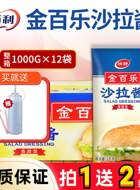 金百乐沙拉酱1KG*12大袋商用蔬菜水果香甜型沙拉酱手抓饼蘸酱整箱