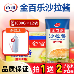 金百乐沙拉酱1KG*12大袋商用蔬菜水果香甜型沙拉酱手抓饼蘸酱整箱