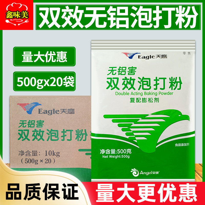 天鹰双效无铝泡打粉安琪整箱