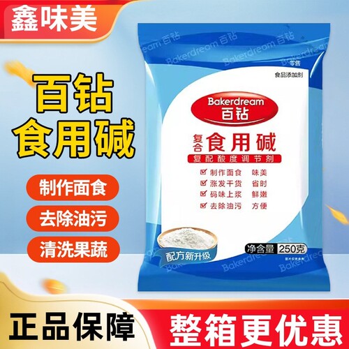 百钻食用碱250g蒸馒头煮粥发面食果蔬清洁强力去油污食品级家商用