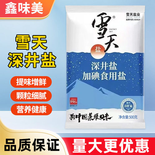 雪天加碘食用盐500克袋装深井盐家用可食精制细盐井矿盐商用批发
