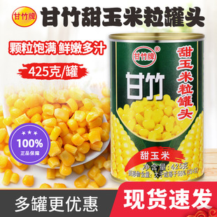 甘竹甜玉米粒罐头425g 5罐新鲜即食玉米粒榨汁沙拉玉米烙食材烘焙