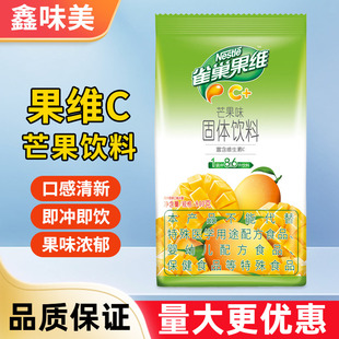 雀巢果维芒果味固体饮料840g自制果茶饮料果珍浓缩冲剂速溶冲饮