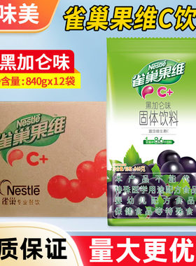 雀巢果维黑加仑味固体饮料840g商用批发果茶冲饮果珍浓缩冲剂速溶