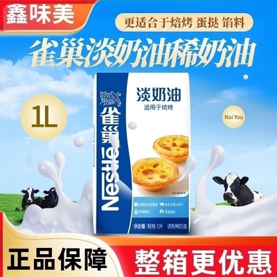 雀巢烘焙烤淡奶油稀奶油家用商用蛋糕甜品蛋挞布丁专用冰淇淋原料