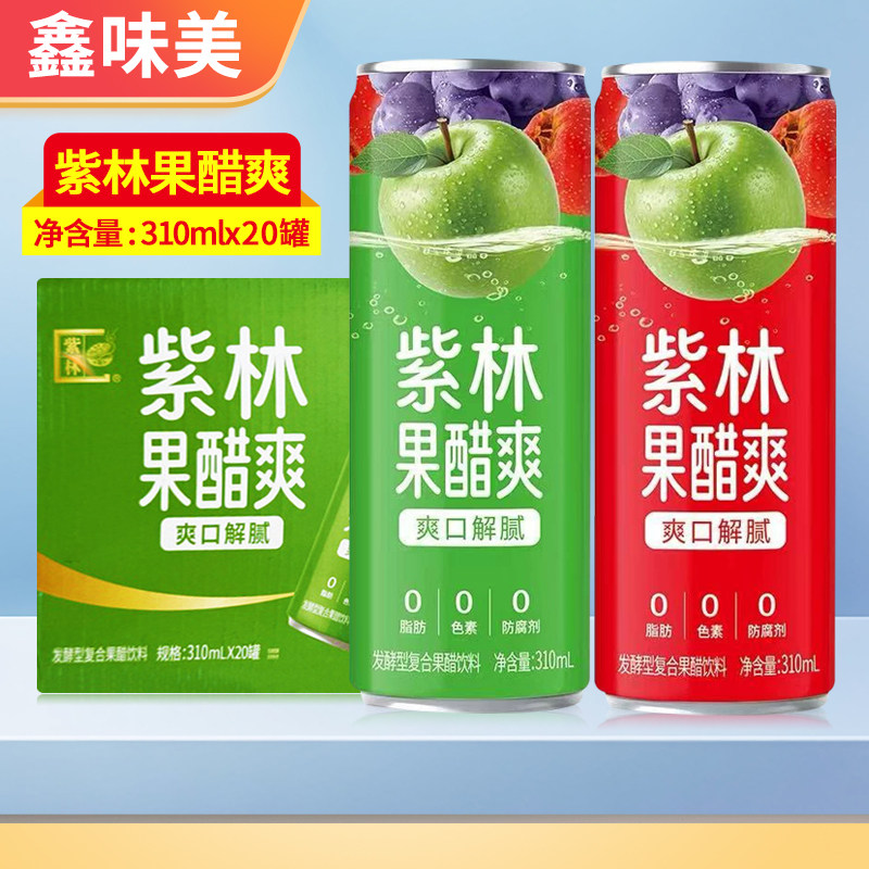 紫林苹果醋饮料310ml*20罐整箱山西特产果醋爽发酵型复合果醋饮料图片