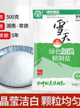 雪天绿色加碘精制盐500克餐饮商用批发家用炒菜调味可食井矿盐