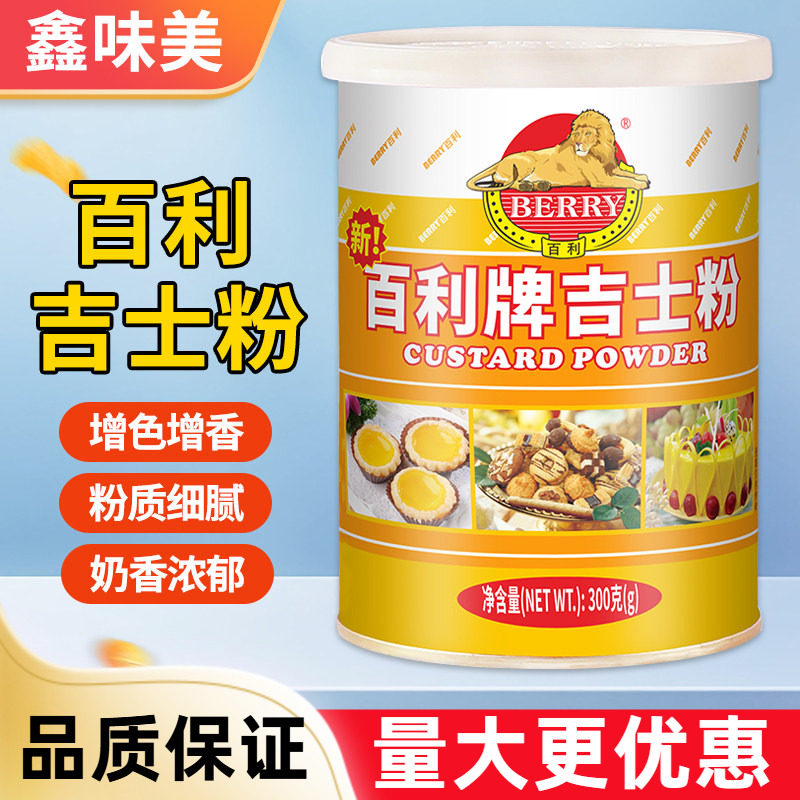 百利吉士粉300g罐装布丁蛋糕蛋挞面包烘焙原料油炸卡士达粉家用