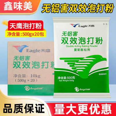 安琪天鹰无铝害双效泡打粉商用整箱面点蛋糕烘焙蓬松粉复配膨松剂