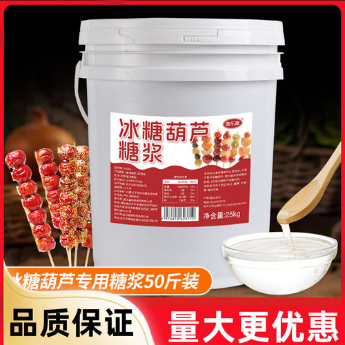 味乐豪冰糖葫芦专用糖浆25kg商用甜品炒栗子爆米花上糖色麦芽糖稀