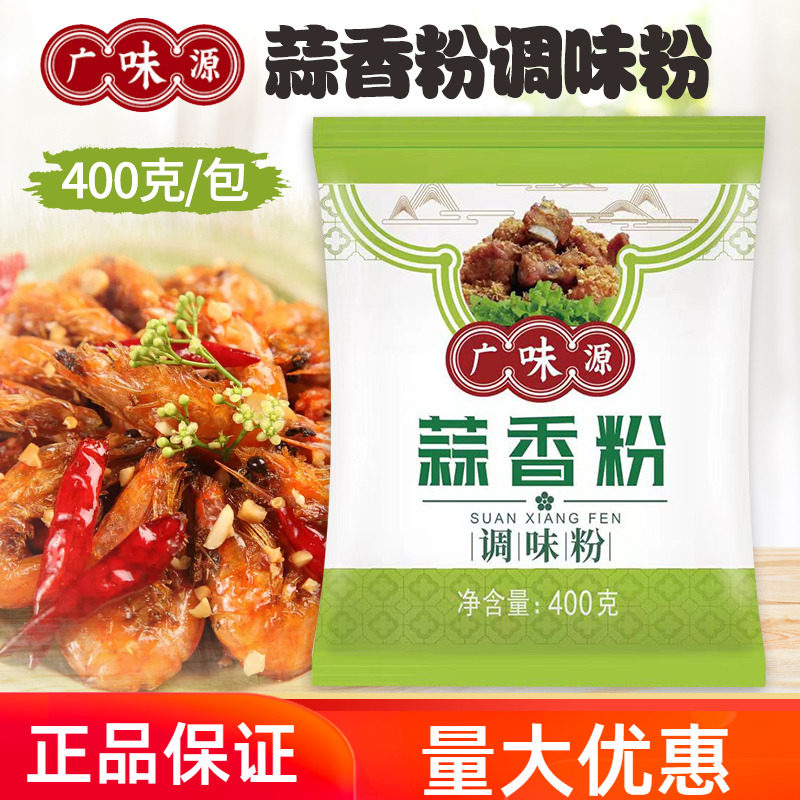 广味源蒜香粉400g大蒜粉炒菜腌制西餐调味料烧烤香料蒜蓉排骨炖菜