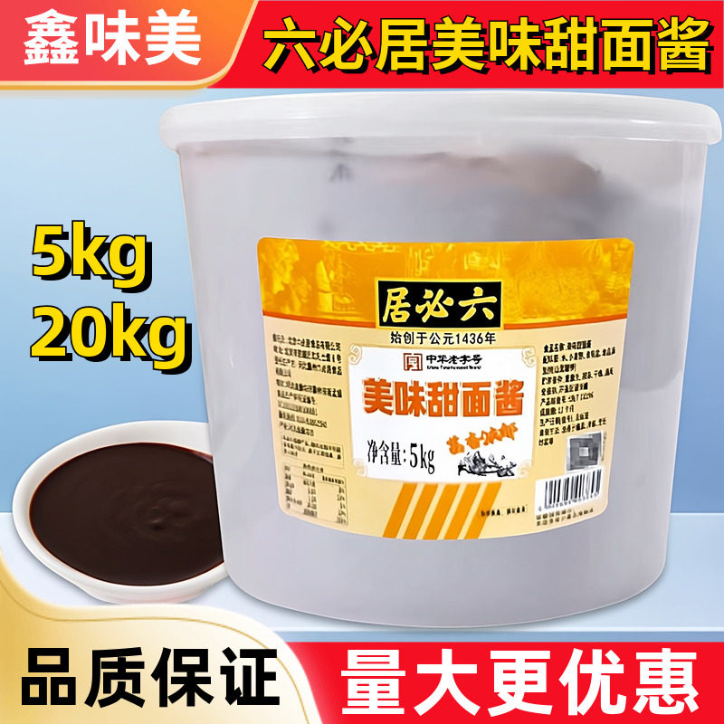 六必居美味甜面酱5kg商用桶装北京烤鸭蘸料杂粮煎饼果子调味酱料