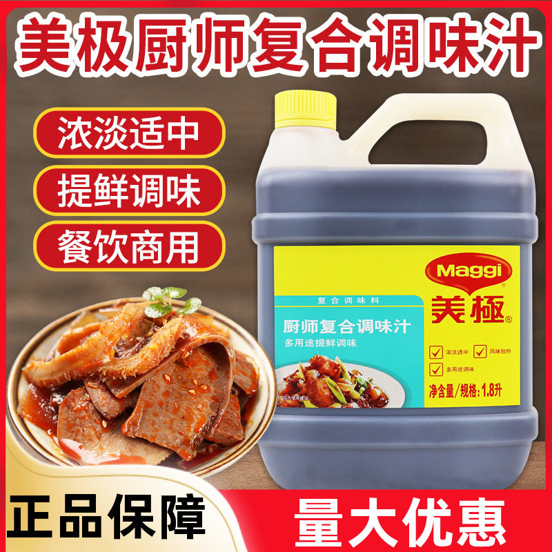 雀巢美极厨师复合调味汁美级1.8L美极鲜酱油酒店食堂餐饮商用