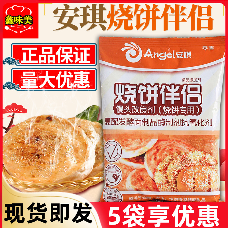 安琪烧饼伴侣500g烤饼改良剂商用发酵面整件烧饼调料专用酥脆剂品