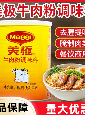 雀巢美极牛肉粉调味料600g腌制肉类调制酱汁汤底烹调牛肉类菜肴