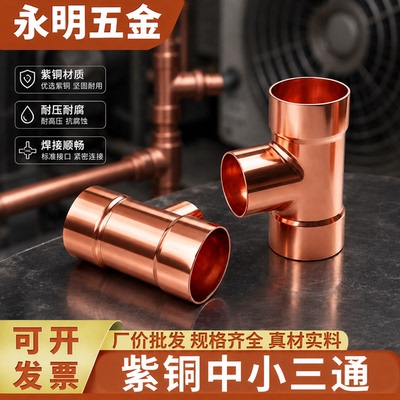 紫铜中小三通异径三通制冷管接头