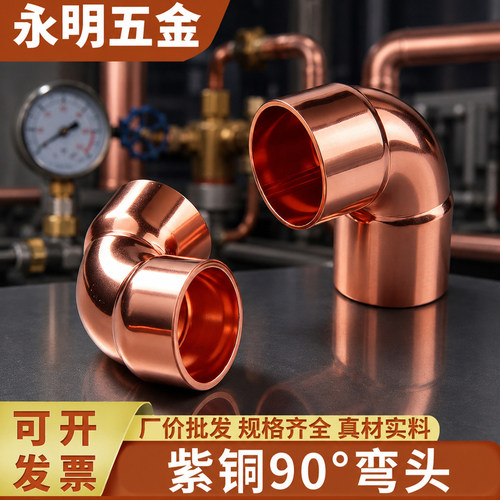 紫铜90度弯头直角弯头焊接铜管