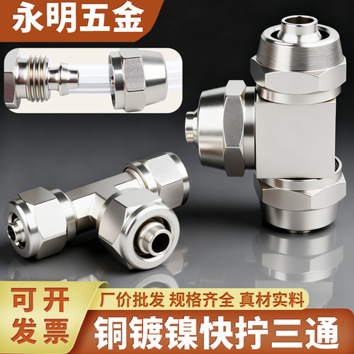 快拧三通四通气动快插气管接头