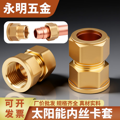 永明五金太阳能内丝卡套铜接头