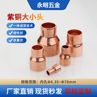 紫铜大小头异径直接变径紫铜管接头冷库变径转换头6.35-76焊接头