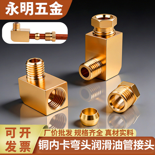 铜内卡弯头润滑油管接头4/6/8mm