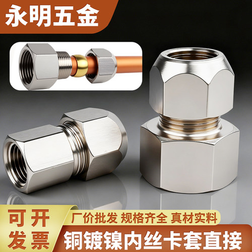 镀镍内牙卡套直通铜管接头
