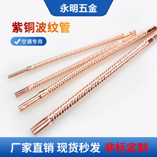 空调紫铜波纹管配件焊接连接管