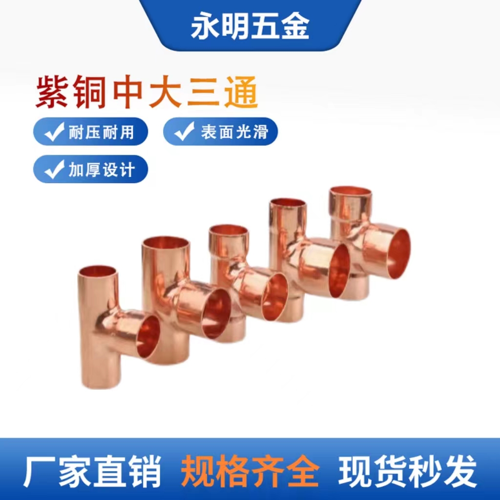 紫铜中大三通焊接异径三通6.35-54mm变径三通等径三通铜管T型三通