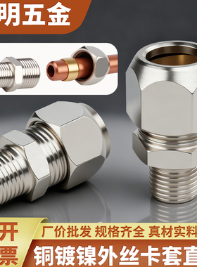 铜镀镍外丝卡套直通接头1分2分3分4分铜管油管外牙卡套铜管接头