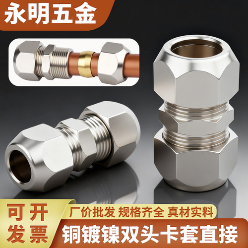 铜镀镍双头卡套直通接头