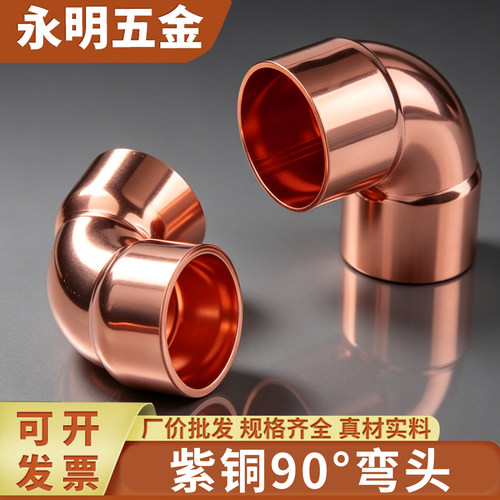 紫铜弯头90度承口插入式8~54mm