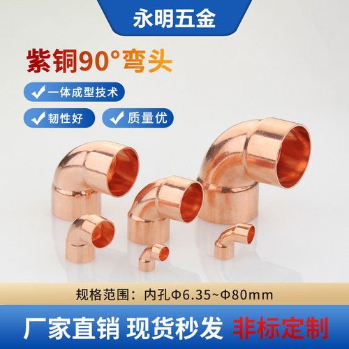 紫铜90度弯头直角弯头焊接铜管