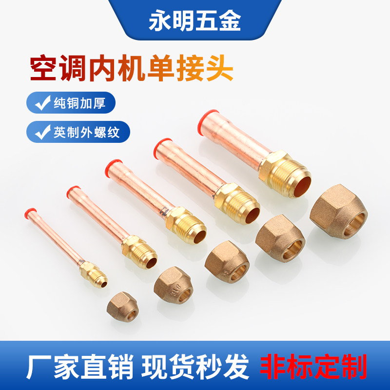空调内机铜管单接头加厚铜纳子610 12 16 19mm焊接头紫铜管喇叭口