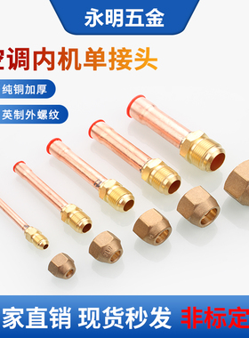 空调内机铜管单接头加厚铜纳子610 12 16 19mm焊接头紫铜管喇叭口