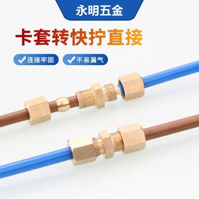 铜卡套转快拧接头直通铜管转气管