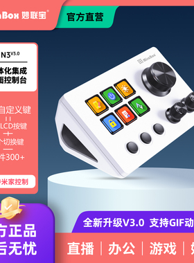 妙联宝N3自定义小键盘带屏幕旋钮可视化国产streamdeck直播控制台