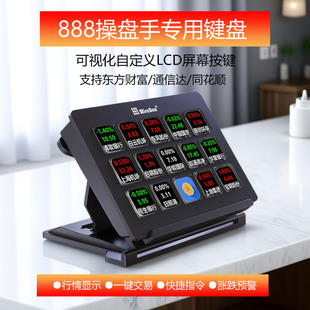 妙联宝888炒股键盘自定义可视化操盘手专用打板快速交易下单神器