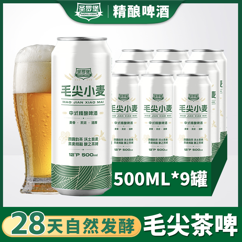 圣罗堡中式精酿茶啤500ml*9罐