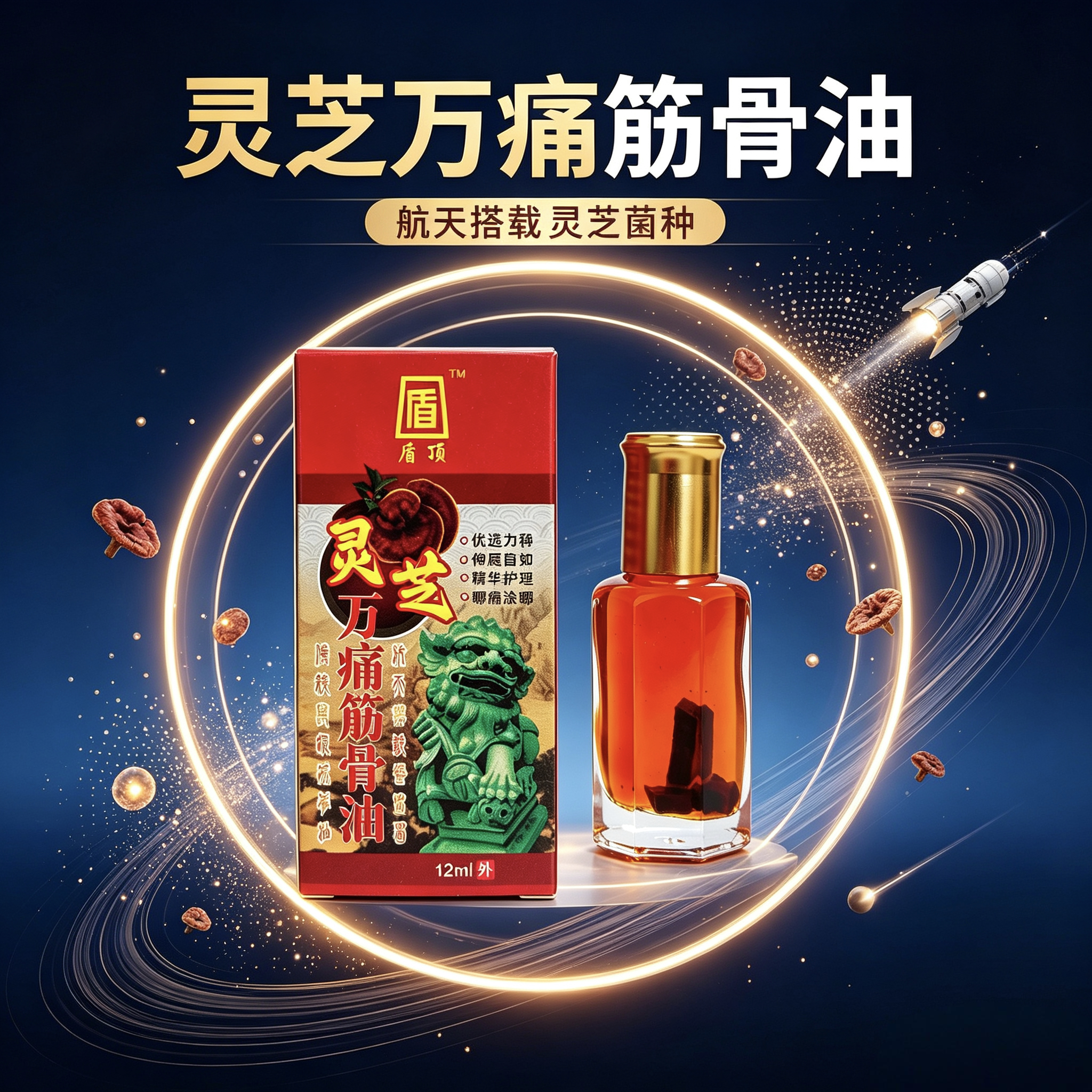 神六集团灵芝万痛筋骨油