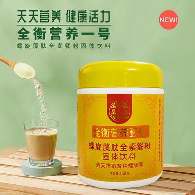 全衡营养一号 螺旋藻肽全素餐粉 150克/罐
