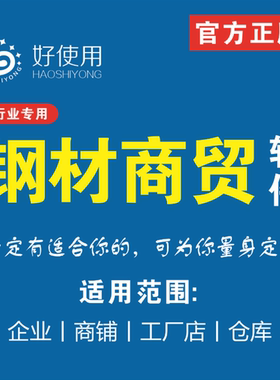 钢材销售软件钢材进销存管理系统